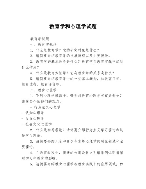 教育学和心理学试题