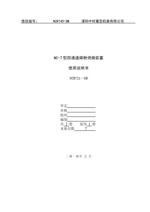 NC-7四通道喷煤管使用说明书