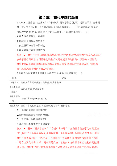 2020届高考历史江苏省二轮复习训练题：高频考点第2练 古代中国的经济 