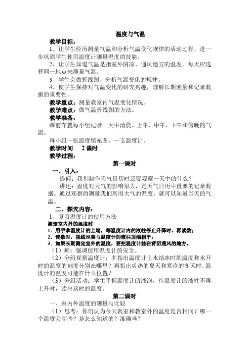 教科版小学科学四年级上册1.3温度与气温 教案1