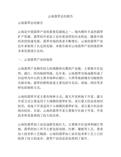 云南翡翠总结报告