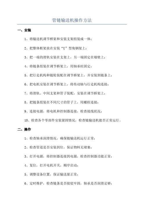 管链输送机操作方法