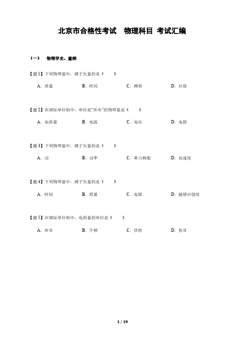 2017-2019北京合格性考试高中物理试题汇编含答案