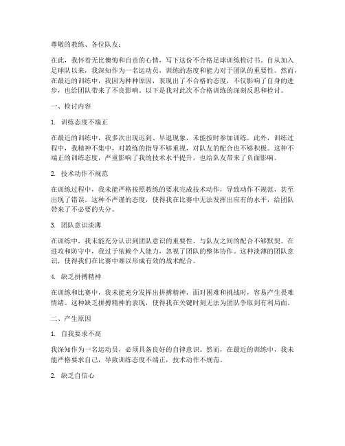 不合格足球训练检讨书范文