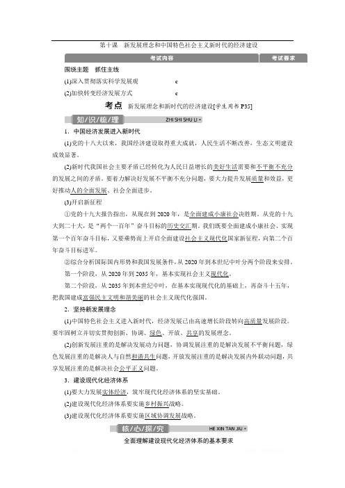 2021版浙江新高考选考政治一轮复习教师用书：新发展理念和中国特色社会主义新时代的经济建设