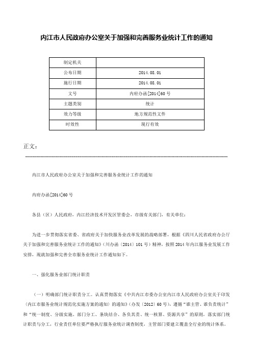 内江市人民政府办公室关于加强和完善服务业统计工作的通知-内府办函[2014]60号