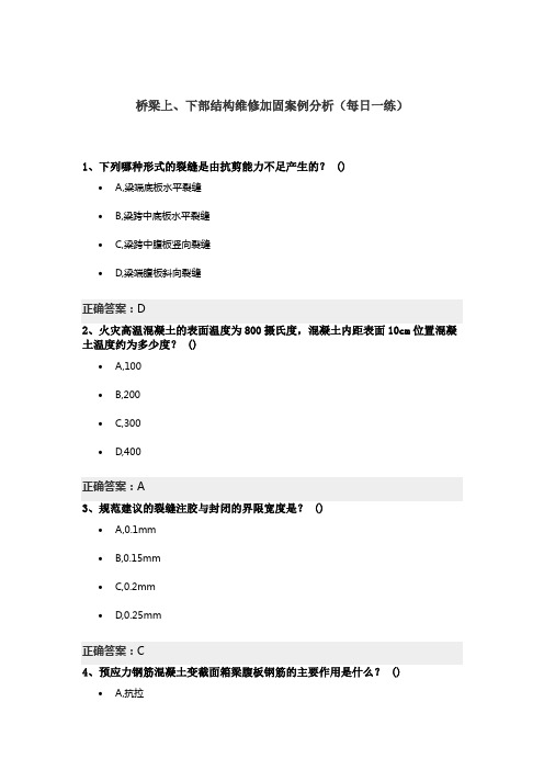 桥梁上、下部结构维修加固案例分析(每日一练)