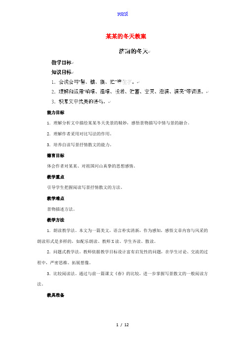 江苏省南京市溧水县东庐中学2013年秋七年级语文上册 济南的冬天教案1 新人教版