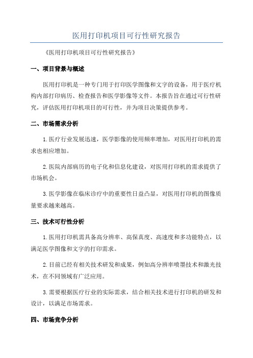 医用打印机项目可行性研究报告