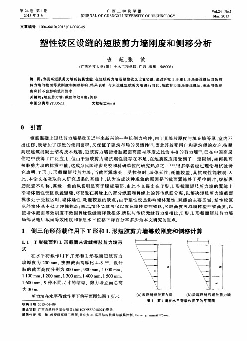 塑性铰区设缝的短肢剪力墙刚度和侧移分析