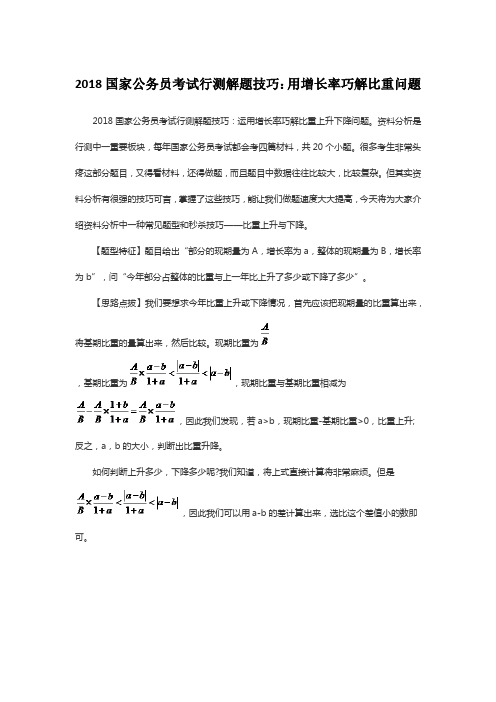 2018国家公务员考试行测解题技巧：用增长率巧解比重问题