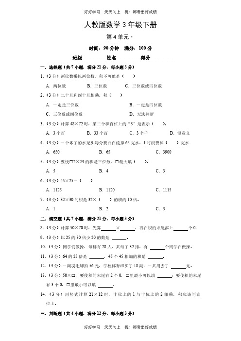 人教版数学三年级下册第四单元测试试卷(含答案)