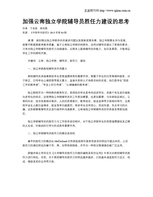加强云南独立学院辅导员胜任力建设的思考