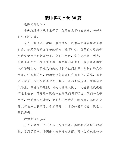 教师实习日记30篇