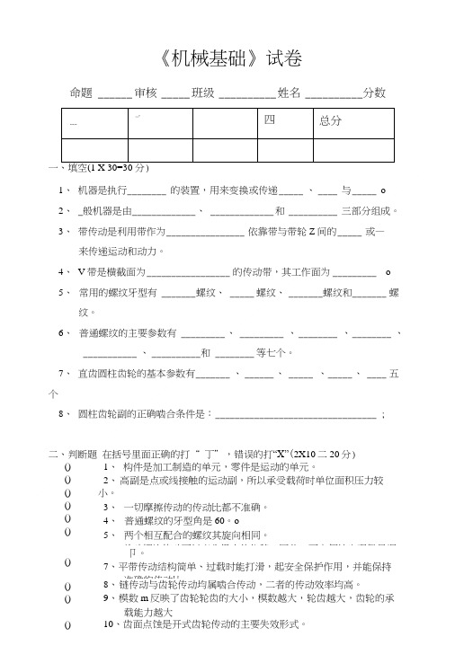 机械基础试卷(含答案).doc