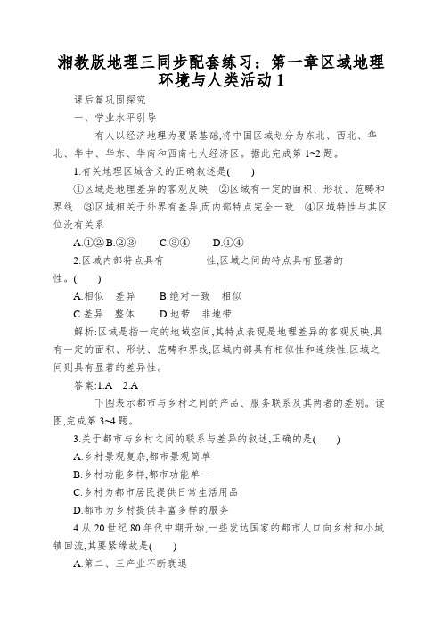 湘教版地理三同步配套练习：第一章区域地理环境与人类活动作业Word版含解析