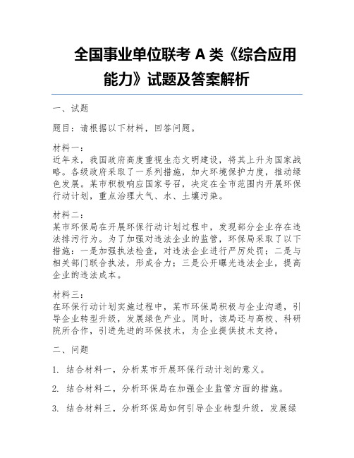 全国事业单位联考A类《综合应用能力》试题及答案解析