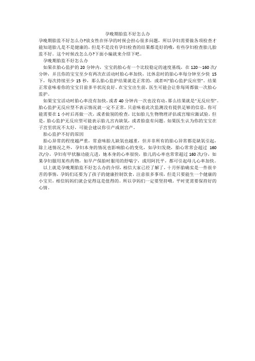 孕晚期胎监不好怎么办