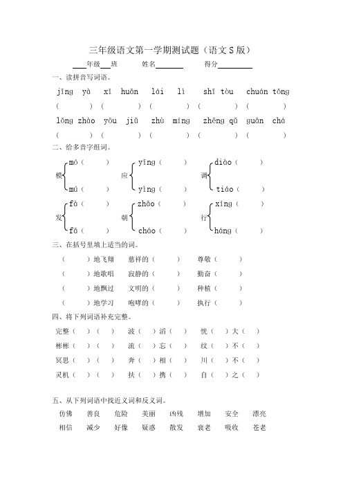 2013-2014学年三年级语文第一学期测试题(语文S版)