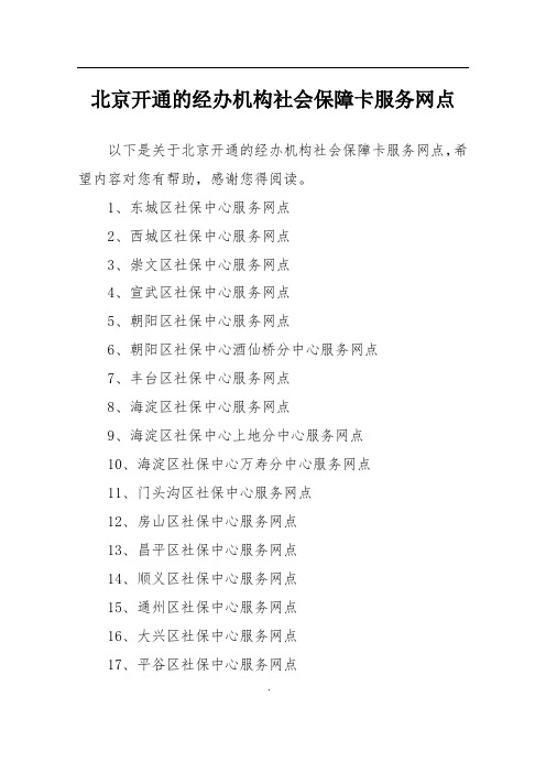 北京开通的经办机构社会保障卡服务网点