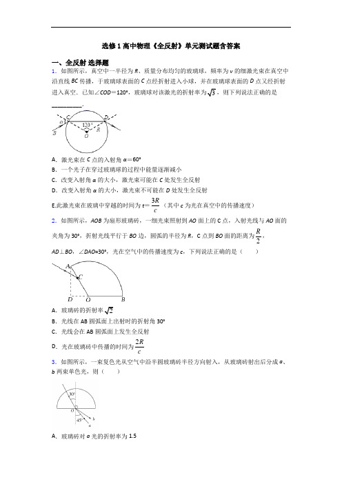 选修1高中物理《全反射》单元测试题含答案