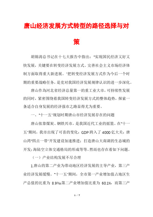 唐山经济发展方式转型的路径选择与对策