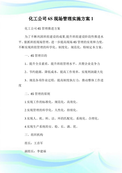 化工公司6S现场管理实施方案.doc