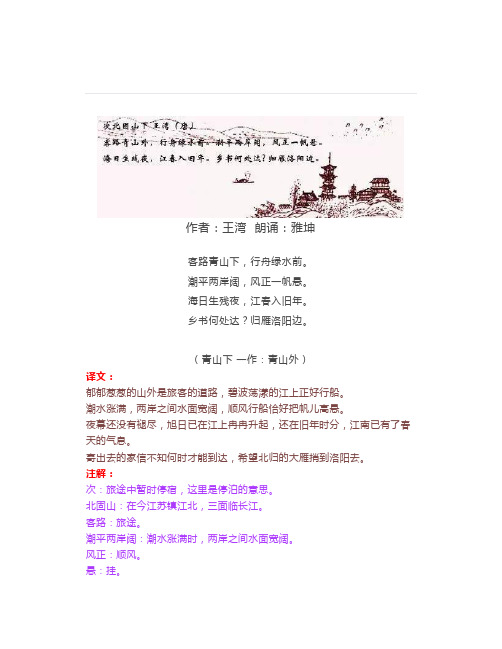 初中必背古诗文22《次北固山下》朗读+课文+译文