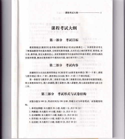 2020年新疆教师资格考试教育学考试大纲及样题