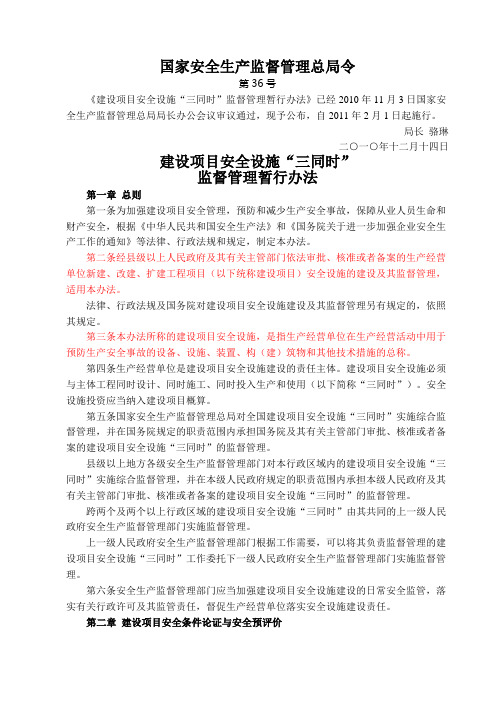 建设项目三同时管理办法(国家局36号令)