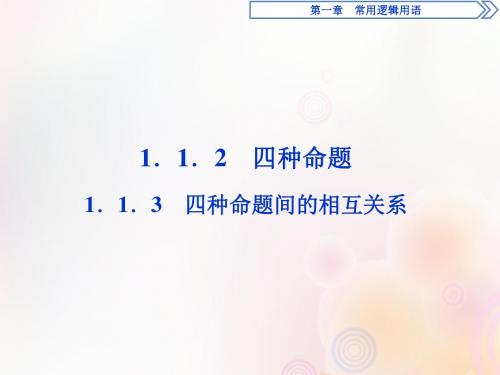 2018_2019学年高中数学第一章常用逻辑用语1.1.2四种命题1.1.3四种命题间的相互关系课件新人教A版选修2_1