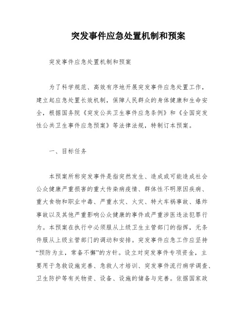 突发事件应急处置机制和预案