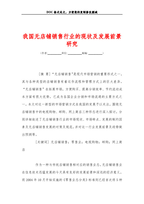 我国无店铺销售行业的现状及发展前景研究