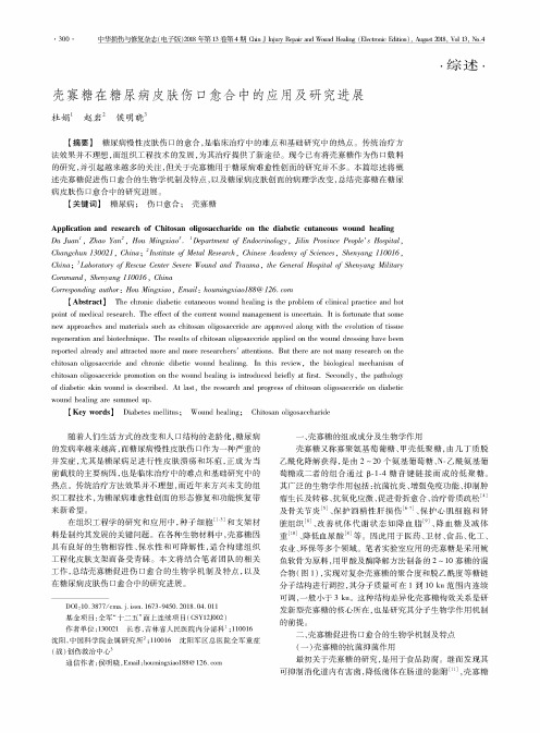 壳寡糖在糖尿病皮肤伤口愈合中的应用及研究进展