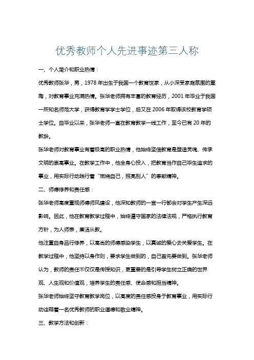 优秀教师个人先进事迹第三人称