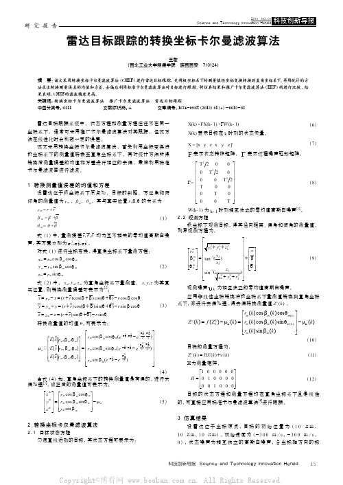 雷达目标跟踪的转换坐标卡尔曼滤波算法