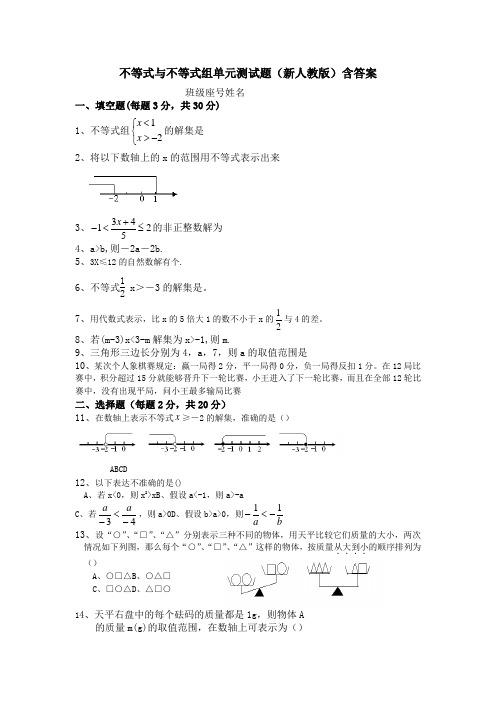 不等式与不等式组单元测试题(新人教版)含答案