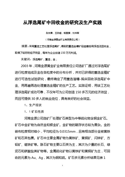 从浮选尾矿中回收金的研究及生产实践资料