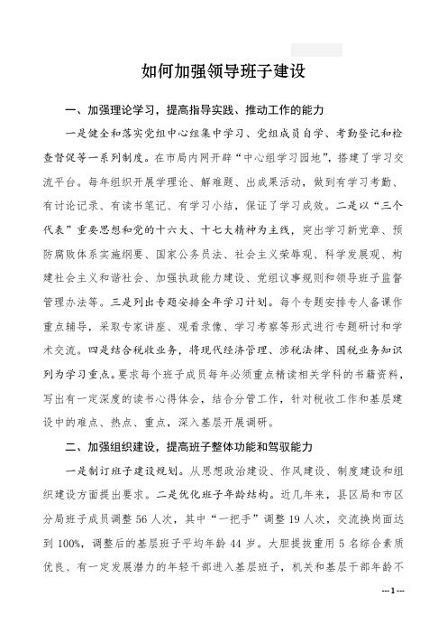 如何加强领导班子建设