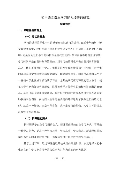 初中语文自主学习能力培养的研究结题报告共11页