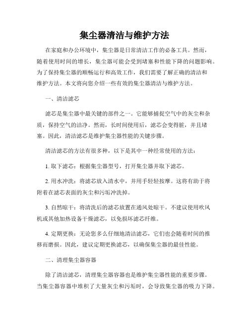 集尘器清洁与维护方法