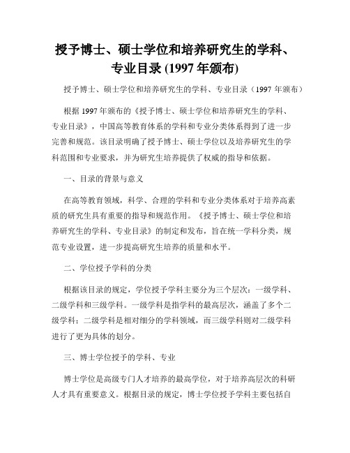 授予博士、硕士学位和培养研究生的学科、专业目录 (1997年颁布)