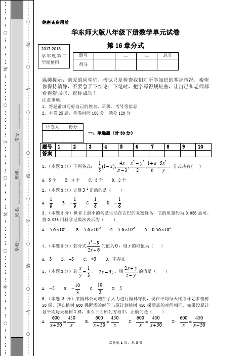 华东师大版八年级下册数学单元试卷第16章分式