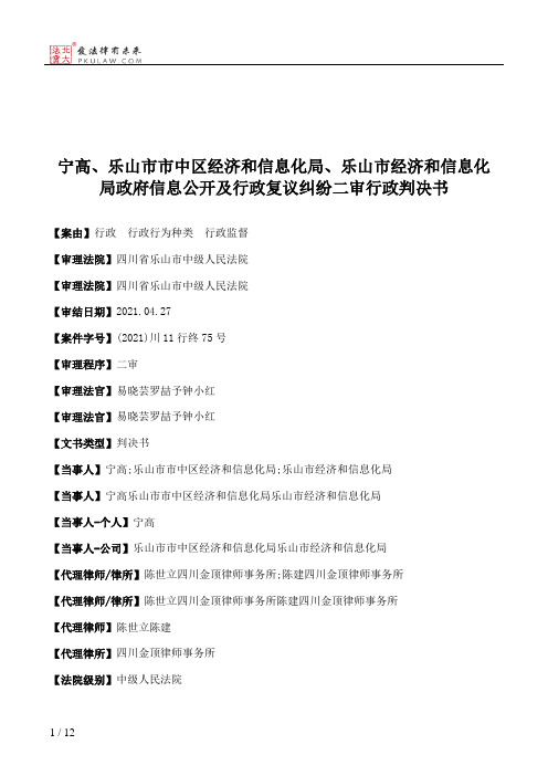 宁高、乐山市市中区经济和信息化局、乐山市经济和信息化局政府信息公开及行政复议纠纷二审行政判决书