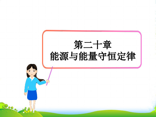 新沪粤版物理九年级下册课件20.1存在能源危机吗(共20张PPT)