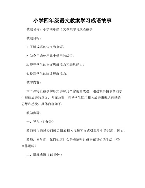 小学四年级语文教案学习成语故事