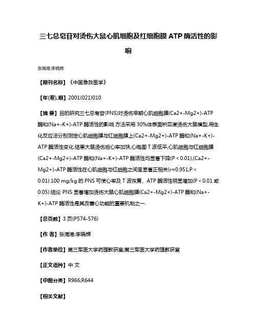 三七总皂苷对烫伤大鼠心肌细胞及红细胞膜ATP酶活性的影响