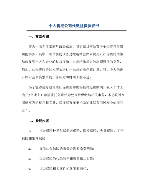 个人委托公司代缴社保协议书(范本文)