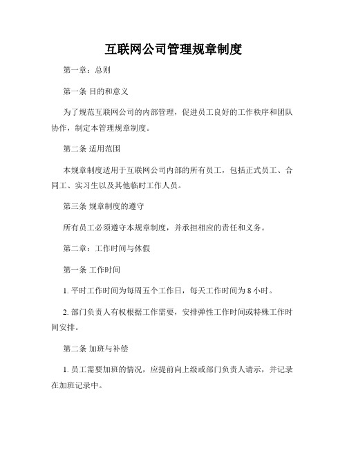 互联网公司管理规章制度