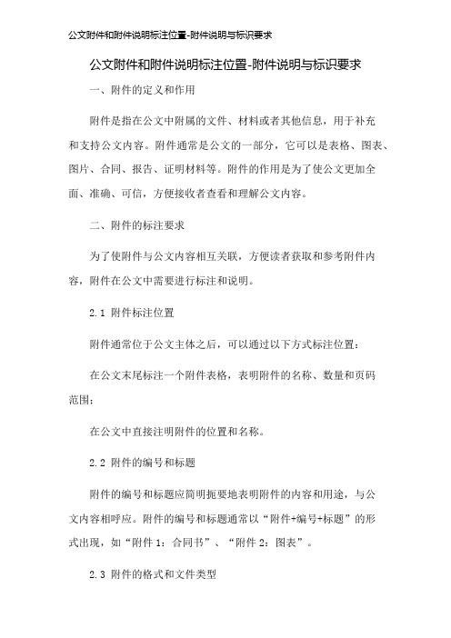 公文和说明标注位置-说明与标识要求